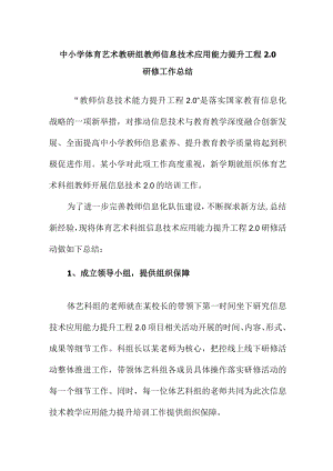 中小学体育艺术教研组教师信息技术应用能力提升工程2.0研修工作总结.docx