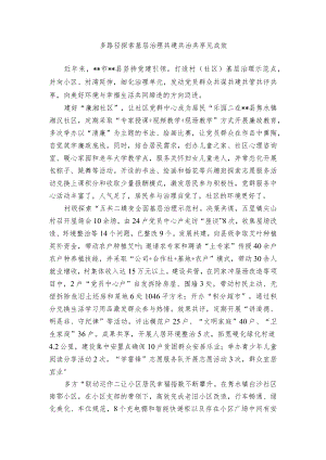 【经验总结】多路径探索基层治理 共建共治共享见成效.docx