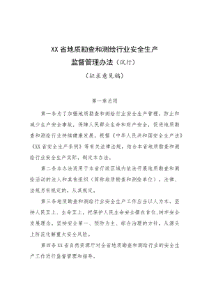 《XX省地质勘查和测绘行业安全生产监督管理办法（试行）.docx