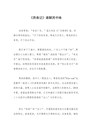 《燕食记》谁解其中味.docx