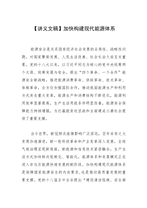 【讲义文稿】加快构建现代能源体系.docx