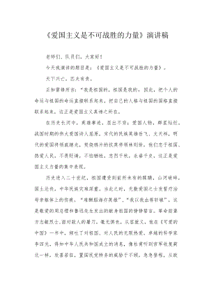 《爱国主义是不可战胜的力量》演讲稿.docx