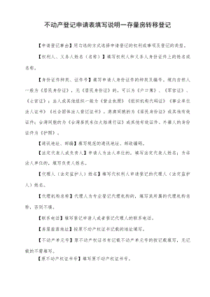 不动产登记申请审批表使用和填写说明.docx
