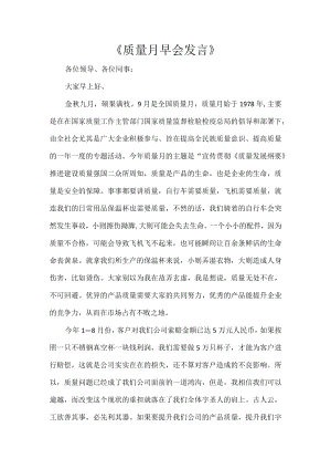 《质量月早会发言》.docx