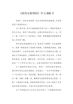 《游西安植物园》作文600字.docx