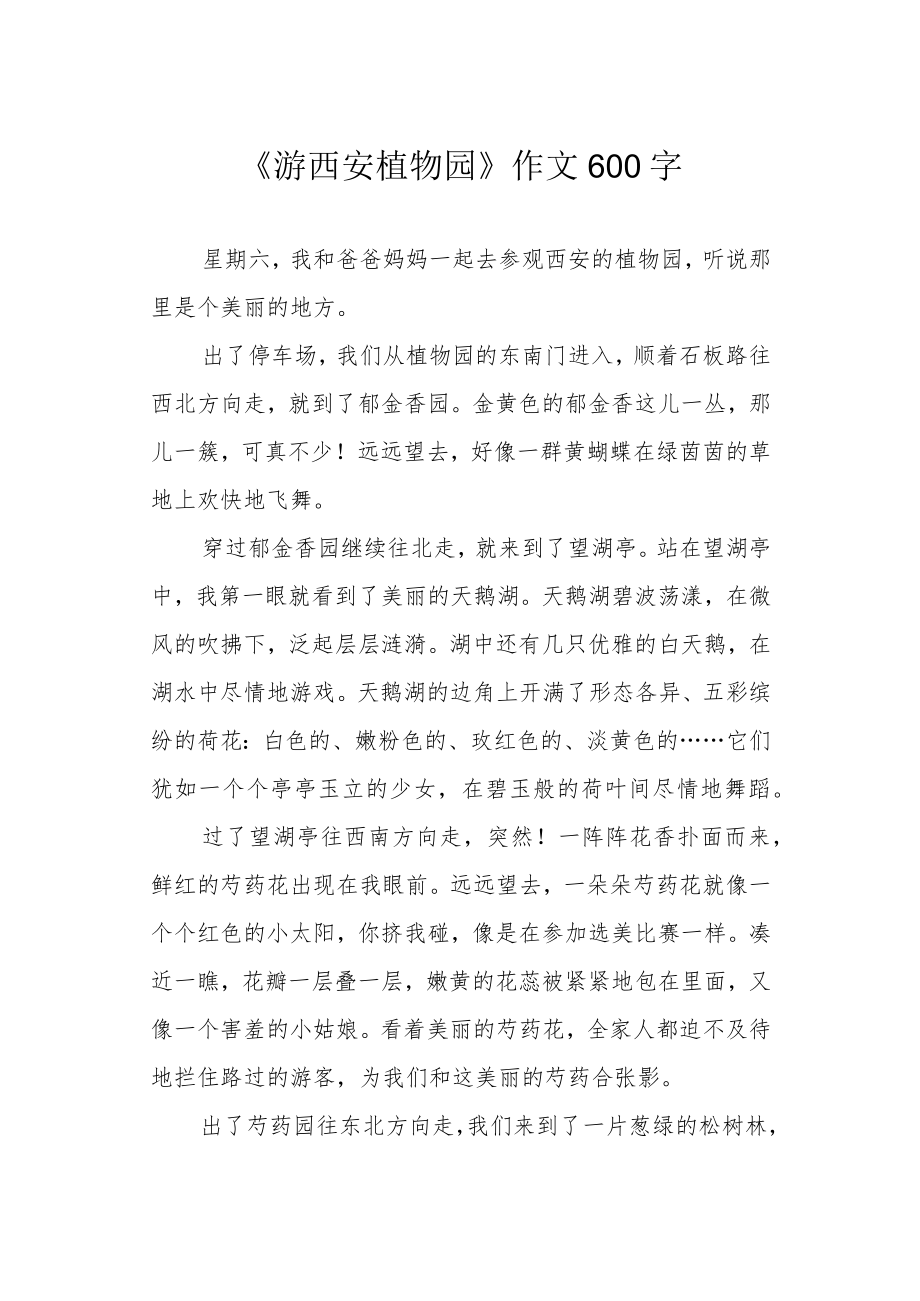 《游西安植物园》作文600字.docx_第1页