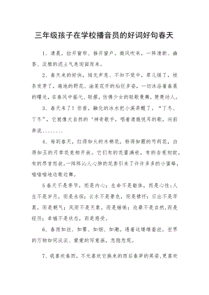三级孩子在学校播音员的好词好句春天.docx