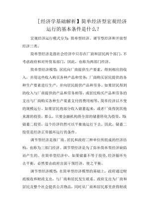 【经济学基础解析】简单经济型宏观经济运行的基本条件是什么？.docx