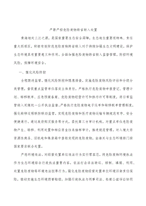 严禁严控危险废物跨省转入处置.docx