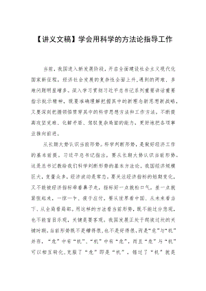 【讲义文稿】学会用科学的方法论指导工作.docx