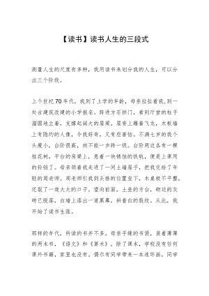 【读书】读书人生的三段式.docx