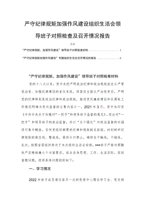严守纪律规矩加强作风建设组织生活会领导班子对照检查及召开情况报告.docx