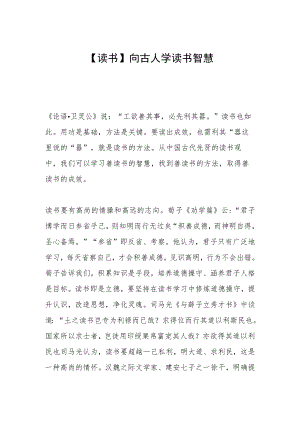 【读书】向古人学读书智慧.docx