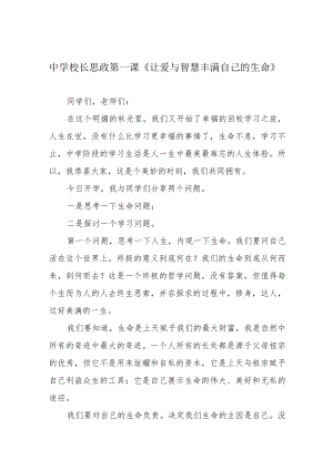 中学校长思政第一课《让爱与智慧丰满自己的生命》.docx
