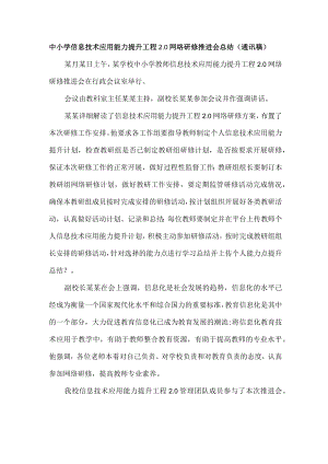中小学信息技术应用能力提升工程2.0网络研修推进会总结（通讯稿）.docx