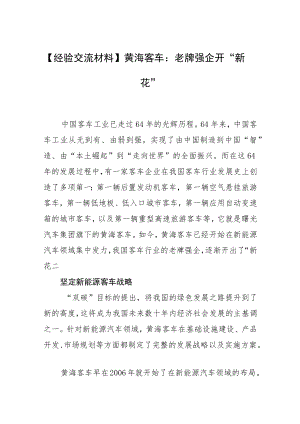 【经验交流材料】黄海客车：老牌强企开“新花”.docx