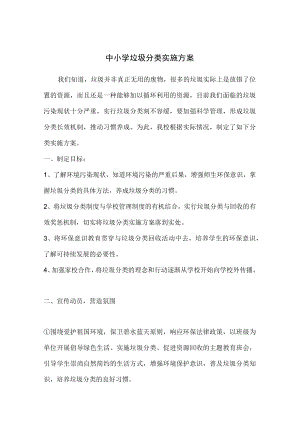 中小学垃圾分类实施方案.docx