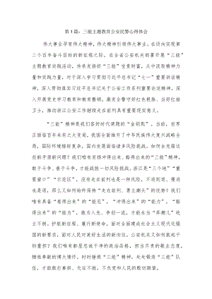 三能主题教育公安民警心得体会6篇.docx