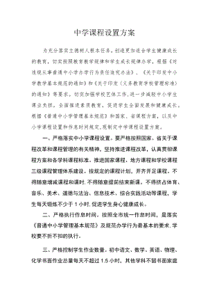 中学课程设置方案.docx