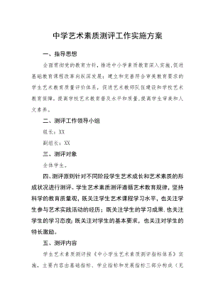 中学艺术素质测评工作实施方案.docx