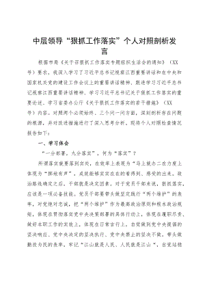 中层领导“狠抓工作落实”个人对照剖析发言.docx