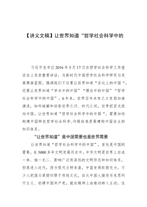 【讲义文稿】让世界知道“哲学社会科学中的中国”.docx