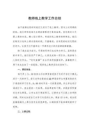 中小学校2022季教师线上教学工作总结九篇例文.docx