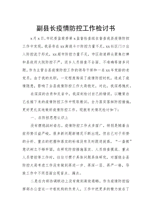 副县长疫情防控工作检讨书.docx