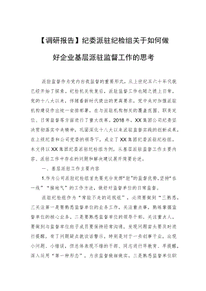 【调研报告】纪委派驻纪检组关于如何做好企业基层派驻监督工作的思考.docx
