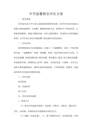 中学温馨教室评比方案.docx