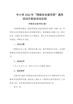 中小学2022“网络安全宣传周”通用活动方案加活动总结.docx