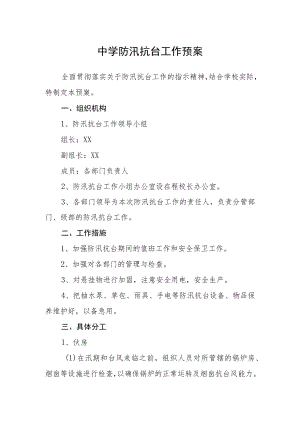 中学防汛抗台工作预案.docx