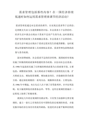 【经济学基础解析】需求管理包括那些内容？在一国经济持续低迷时如何运用需求管理来调节经济活动？.docx