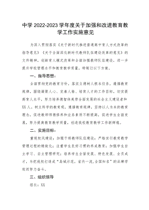 中学2022-2023学关于加强和改进教育教学工作实施意见.docx