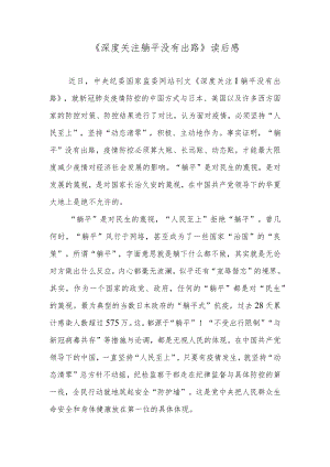 《深度关注丨躺平没有出路》读后感.docx