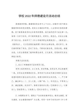 中小学师德建设教育月活动方案和总结报告六篇模板.docx