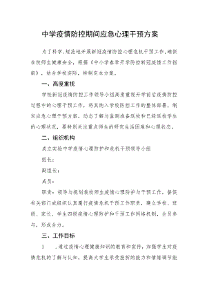 中学疫情防控期间应急心理干预方案.docx