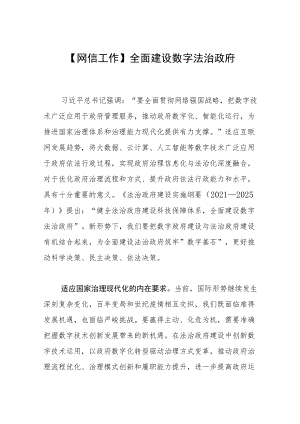 【网信工作】全面建设数字法治政府.docx