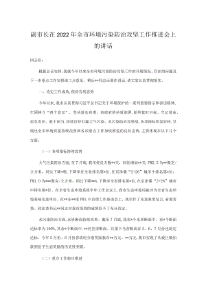 副市长在2022全市环境污染防治攻坚工作推进会上的讲话.docx
