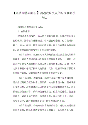 【经济学基础解析】简述政府失灵的原因和解决方法.docx
