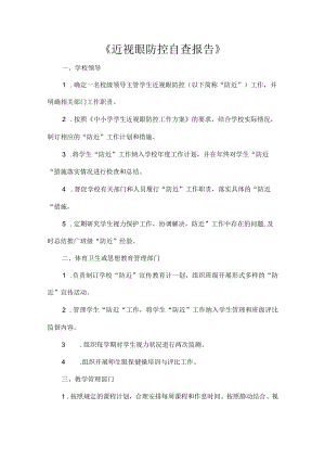 《近视眼防控自查报告》.docx
