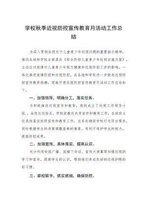 中小学校2022近视防控宣传教育月活动方案及工作总结八篇范本.docx