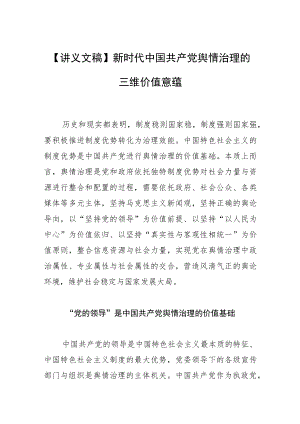【讲义文稿】新时代中国共产党舆情治理的三维价值意蕴.docx