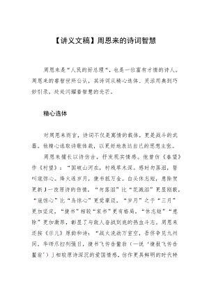 【讲义文稿】周恩来的诗词智慧.docx
