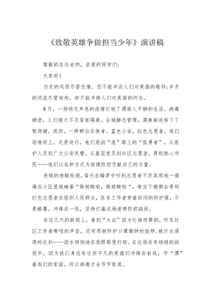 《致敬英雄 争做担当少》演讲稿.docx