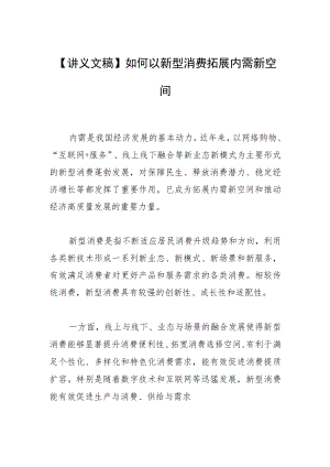 【讲义文稿】如何以新型消费拓展内需新空间.docx