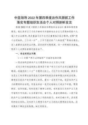 中层领导2022第四季度改作风狠抓工作落实专题组织生活会个人对照剖析发言.docx