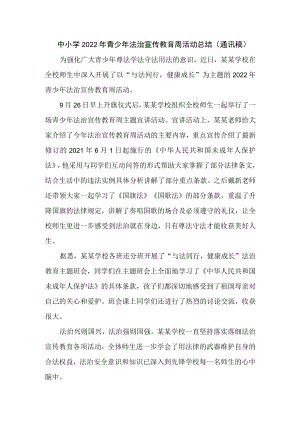 中小学2022青少法治宣传教育周活动总结（通讯稿）.docx