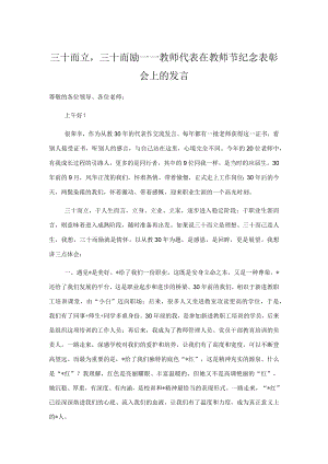 三十而立三十而励——教师代表在教师节纪念表彰会上的发言.docx
