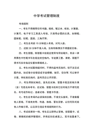 中学考试管理制度.docx